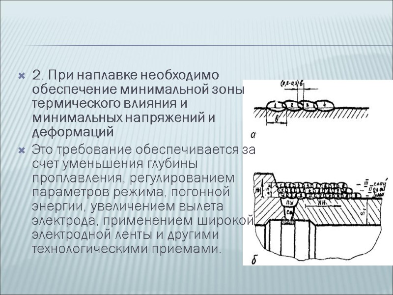 2. При наплавке необходимо обеспечение минимальной зоны термического влияния и минимальных напряжений и деформаций